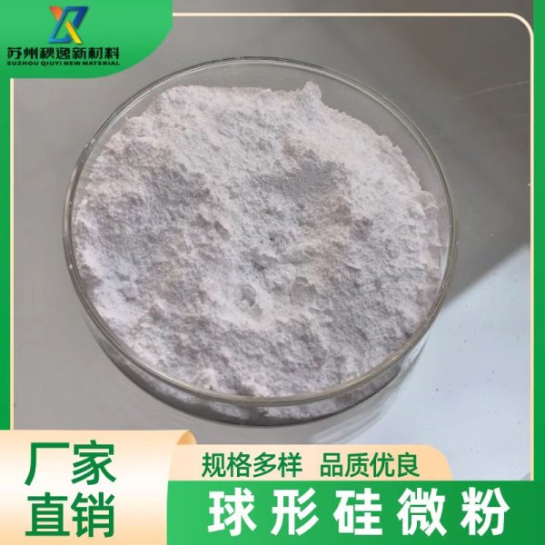 改性球形硅微粉